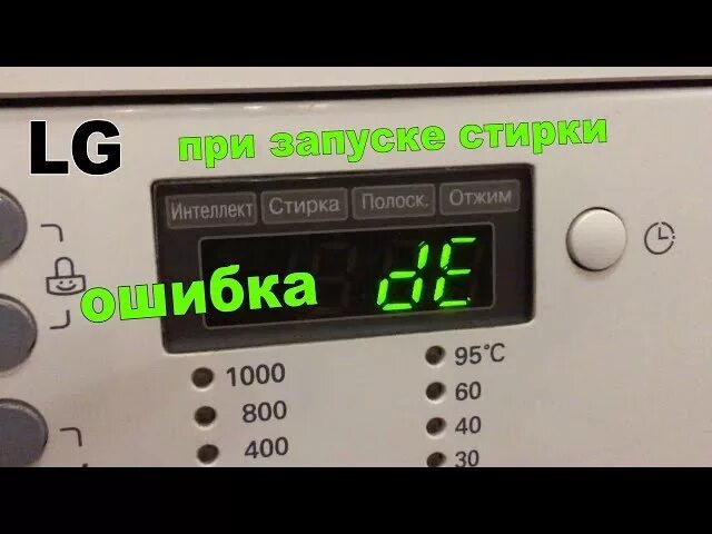 Стиральная машинка lg ошибка 1 е. Машинка lg коды ошибок de. стиральная машинка lg ошибка de. ошибка на стиральной машинке lg. de1. ecl стиральная машина lg.