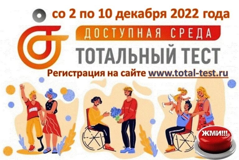 Доступная среда. Доступная среда логотип. Международный день инвалидов плакат. Общероссийская акция Тотальный тест «доступная среда».