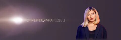 Стрелец ютуб последнее