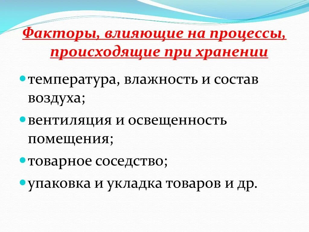 Перечислите факторы влияющие на качество продуктов при хранении. Процессы происходящие при хранении. Факторы влияющие на Сохранность товаров. Факторы влияющие на качество товаров при хранении.