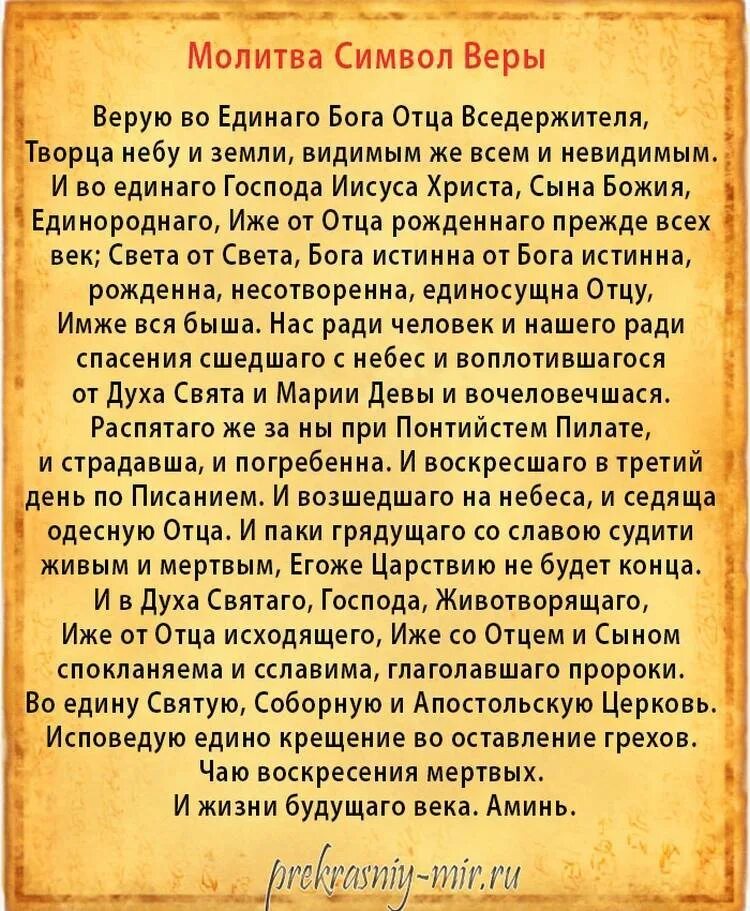 Един свят един господь. Символ веры молитва Верую во единого Бога. Символ веры молитва текст. Сила веры молитва. Молитва символ веры православной церкви.