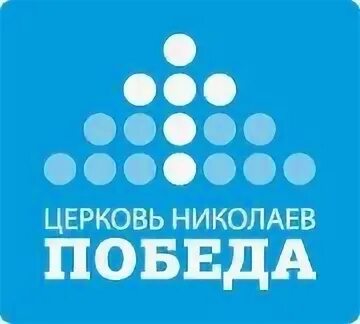 Церковь победа