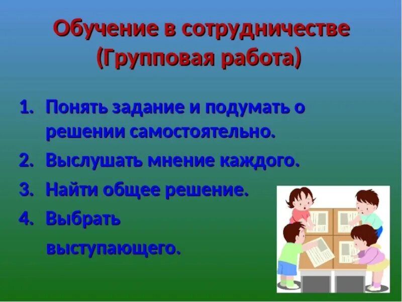 Обучение в сотрудничестве групповая работа. Обучение в сотрудничестве в начальной школе. Технология учебного сотрудничества в начальной школе. Технология обучения в сотрудничестве приемы. Формы и методы сотрудничества