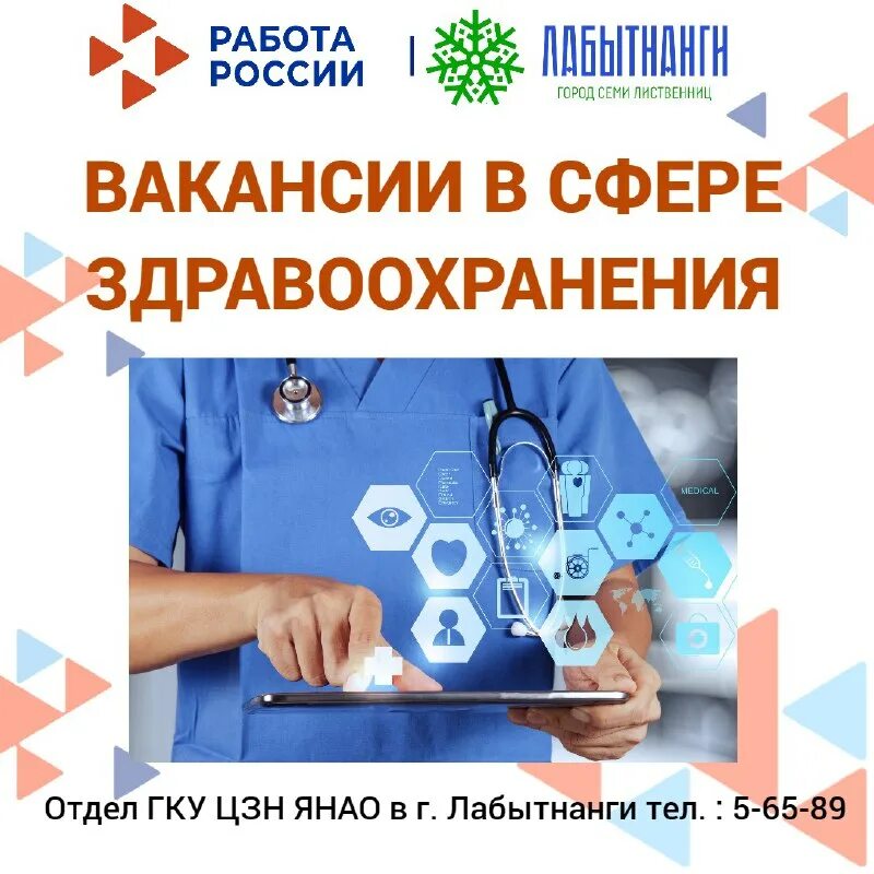 приглашаем учиться образования для. администрация города лабыт. работа лабытнанги вакансии центра занятости. работа лабытнанги вакансии центра занятости. ярмарка вакансий в центре занятости 2023.