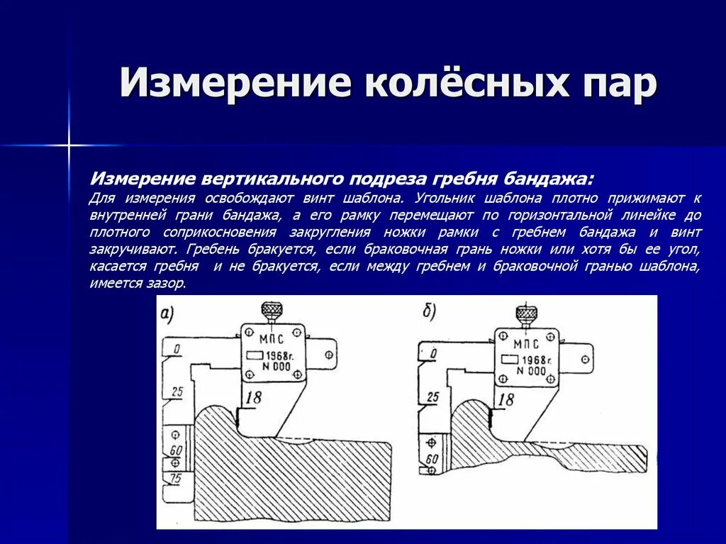 Замер толщины гребня колесной пары Локомотива. Вертикальный подрез гребня колесной пары Локомотива. Измерение толщины бандажа колесной пары Локомотива. Измерение толщины бандажа колесной пары.