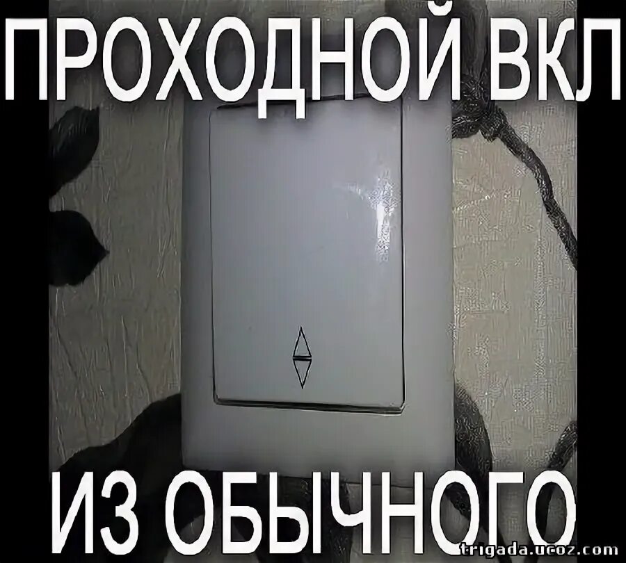 Выключи обычную