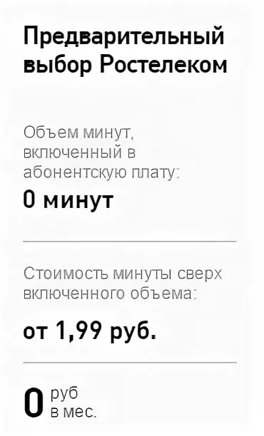 "Ростелеком междугородняя связь тарифы и цены ". Ростелеком услуги. Зона тарифа межгород. Ростелеком на выборах. Междугородный тариф