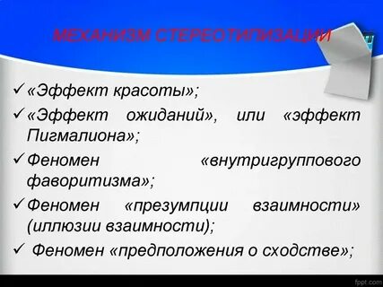 Стереотипизация рефлексия идентификация эмпатия механизмы