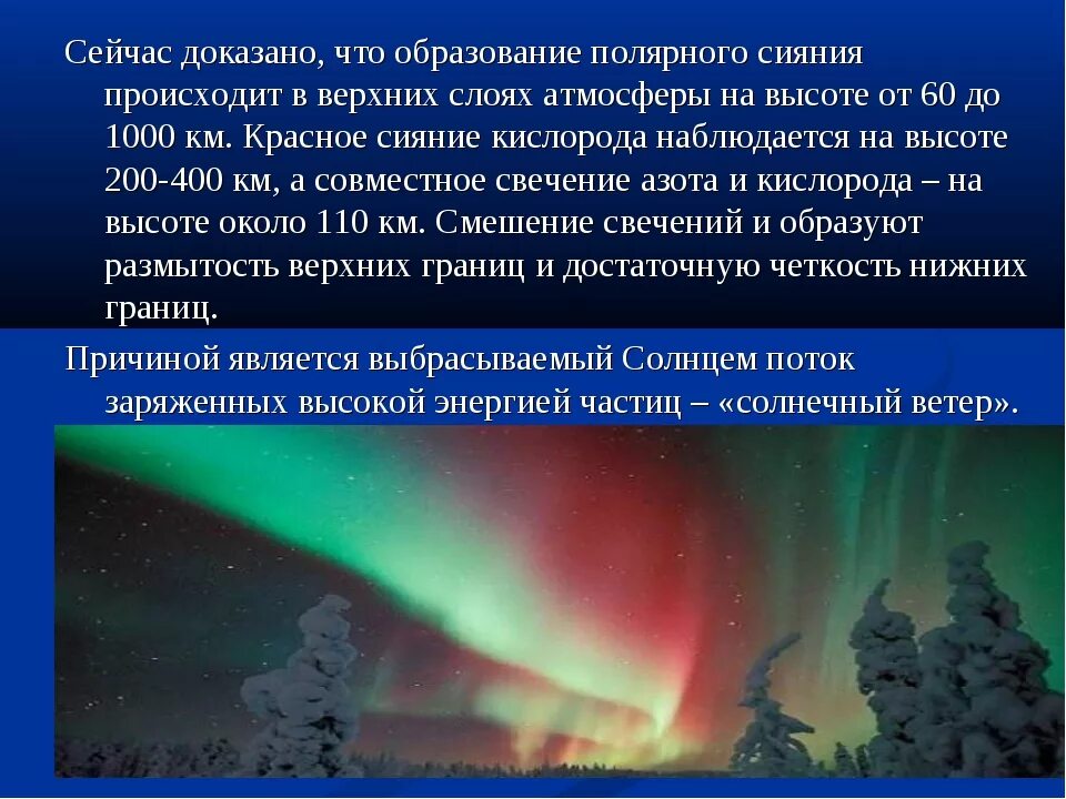 Магнитное поле земли Северное сияние. Северное сияние причины. Северное сияние причины возникновения. Причины возникновения полярного сияния. Полярное сияние наблюдается в слое атмосферы