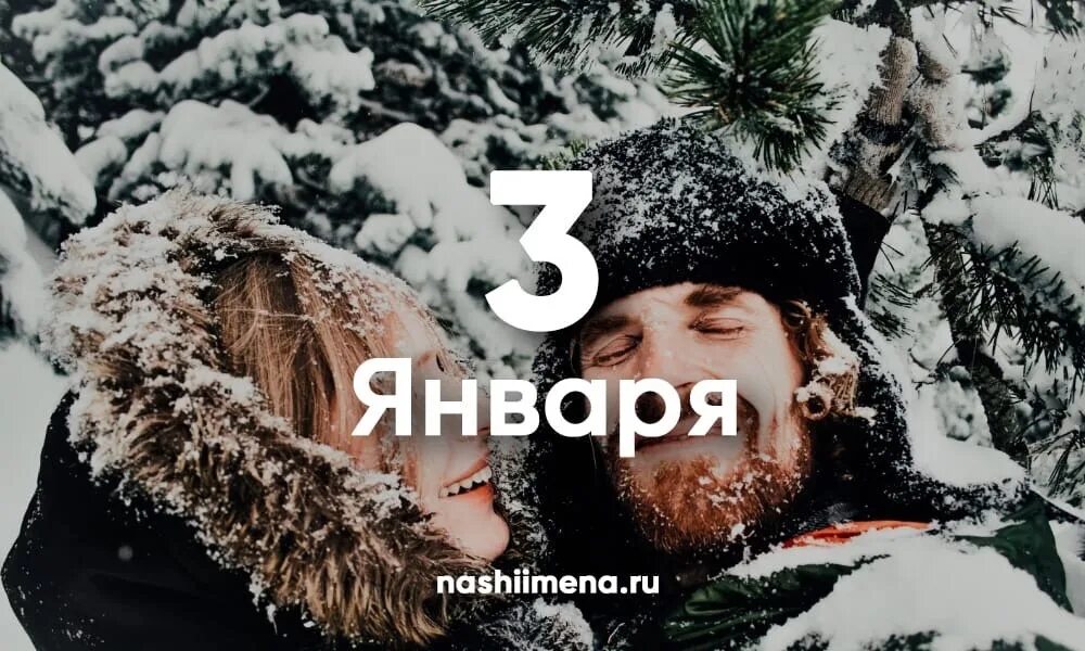 3 января 2014 г