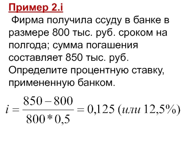 Получить сумму в банке. Определите процентную ставку банка. Определение срока ссуды. Определение сроков ссуды и процентных ставок. Определение продолжительности ссуды и величины процентной ставки.