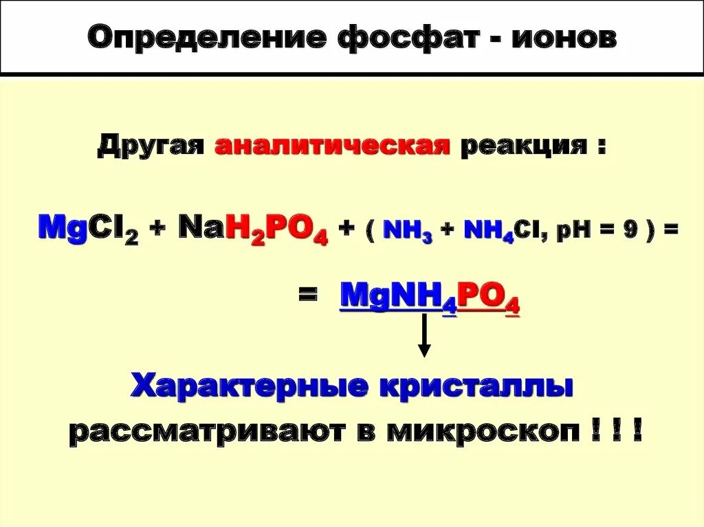 Определение фосфат Иона. Определение фосфат ионов. Обнаружение фосфат ионов. Фосфат как определить. Напишите реакцию получения фосфора