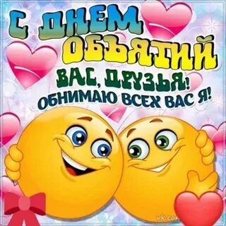 Хорошего дня обнимаю тебя