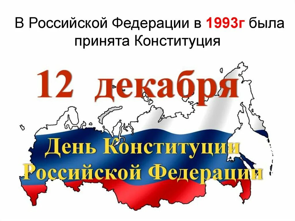 Какого дня отмечают день конституции. День Конституции праздник. 12 Декабря день Конституции Российской Федерации. 12 Декабря праздник. Конституция 12 декабря.