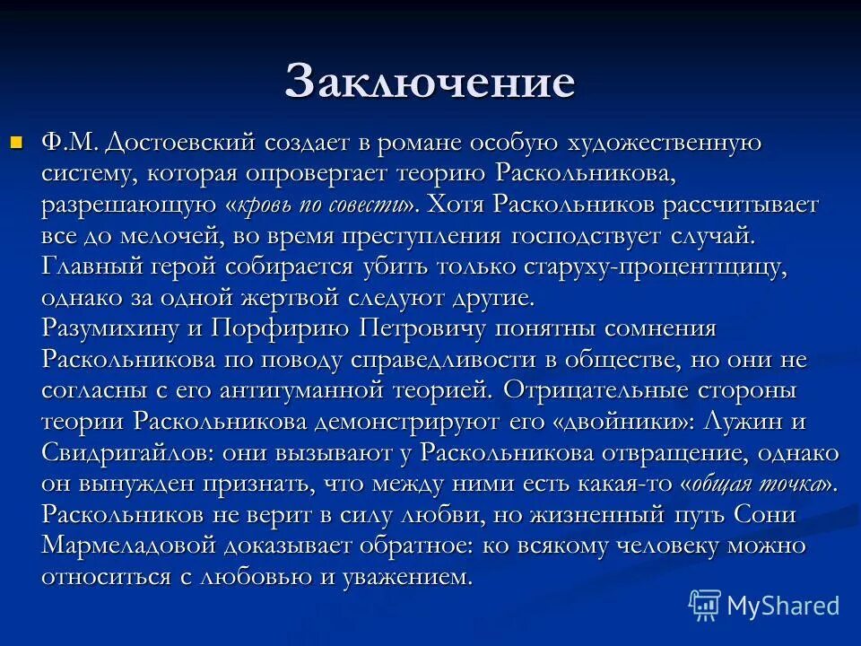 Опровержение теории Раскольникова в романе. Опровержение теории Раскольникова. Ошибочность теории Раскольникова. Теория Раскольникова заключение.