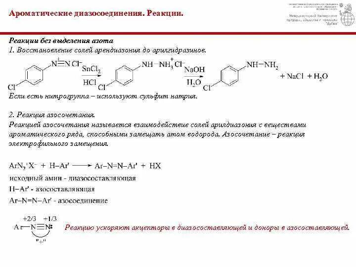 Выделение азота реакция. Соли диазония реакции без выделения азота. Восстановление диазосоединений с выделением азота. Бензолдиазоний хлорид химические свойства. Ароматические диазосоединения реакции без выделения азота.