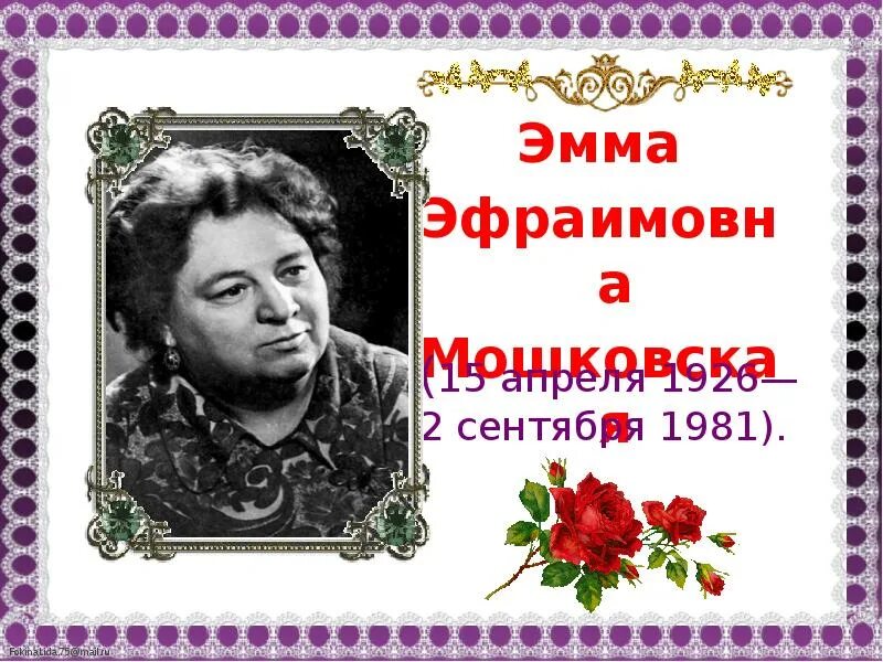 Как назывался балл организованный юлией мошковской. Э Мошковская портрет. Мошковская портрет писателя.