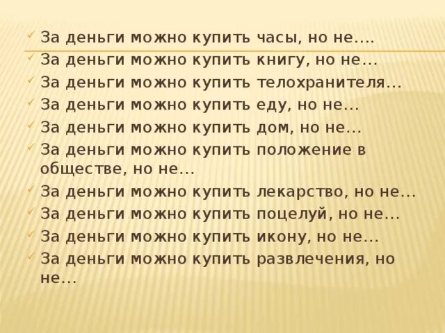 То что нельзя купить 2020. Что нельзя купить за деньги картинки. За деньги можннокупить. Картинки что можно купить за деньги.