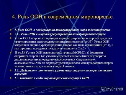 Какова роль оон в урегулировании конфликтов международных