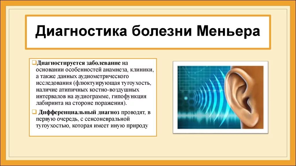 Синдром миньера что это. Болезнь Меньера гидропс. Болезни внутреннего уха Меньера. Болезнь Меньера профилактика.