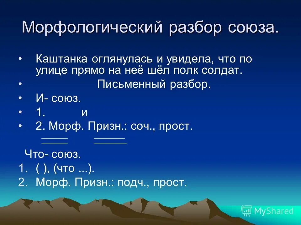 Морфологический анализ союза 7 класс