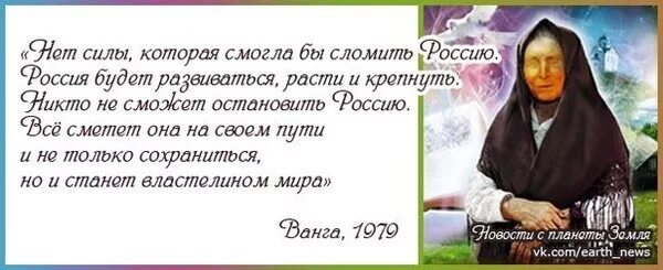 Цитаты Ванги о России. Ванга о России цитаты. Ванга цитаты. Предсказания Ванги. Россия не остановится