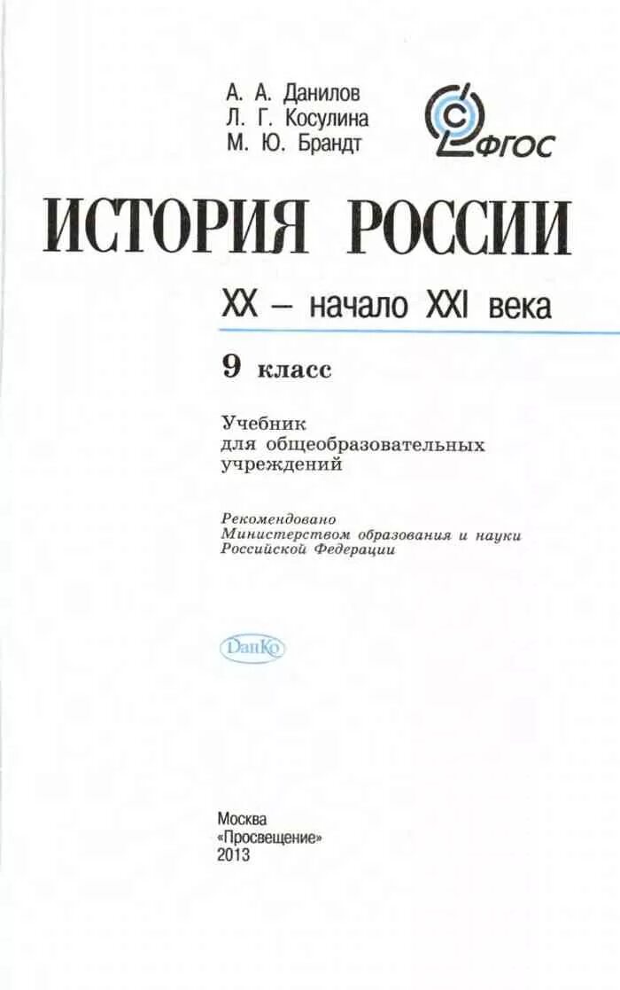 Биология 9 класс данилова. История России 20 век учебник Данилов Косулина. История России XX начало XXI века 9 класс Данилов Косулина. История России 9 класс XX века Данилов. Данилов а.а., Косулина л.г., история России 9 кл, м., «Просвещение»..