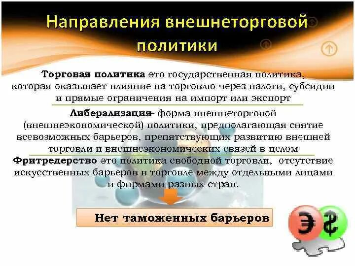 Направления торговли россии. Инструменты политики свободной торговли. Направления торговой политики. Внешнеторговая политика. Основные направления торговой политики.