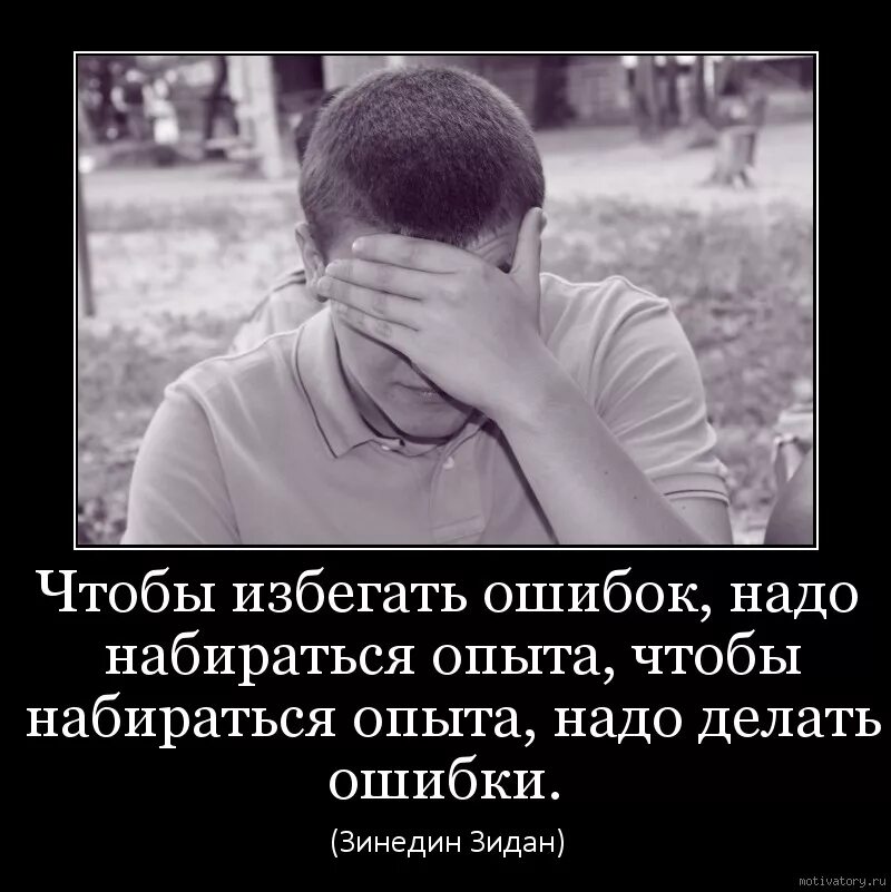 Очень опытный человек которого трудно провести обмануть. Цитаты про совершенные ошибки. Цитаты про совершение ошибок. Совершил ошибку в жизни. Цитаты о совершенных ошибках.