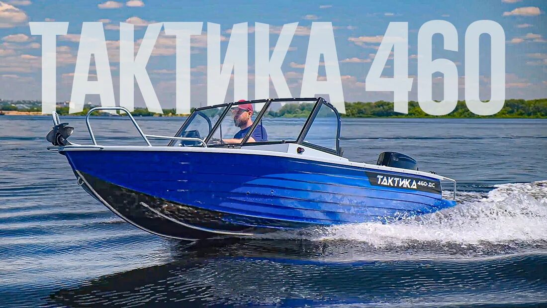 Обзор лодок тактика. Лодка алюминиевая тактика-460 dcm. тактика 460 dc. вояджер 850 катер. тактик 460 лодка.