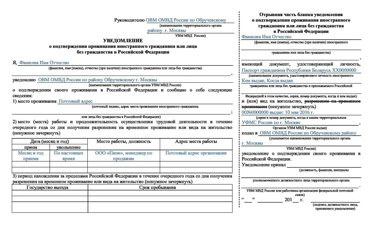 Уведомление форма документа. Уведомление о подтверждении проживания иностранных граждан россии. подтверждение вид на жительство иностранного гражданина в рф. уведомление о подтверждении проживания по рвп 2025. образец заполнения бланка подтверждения внж.