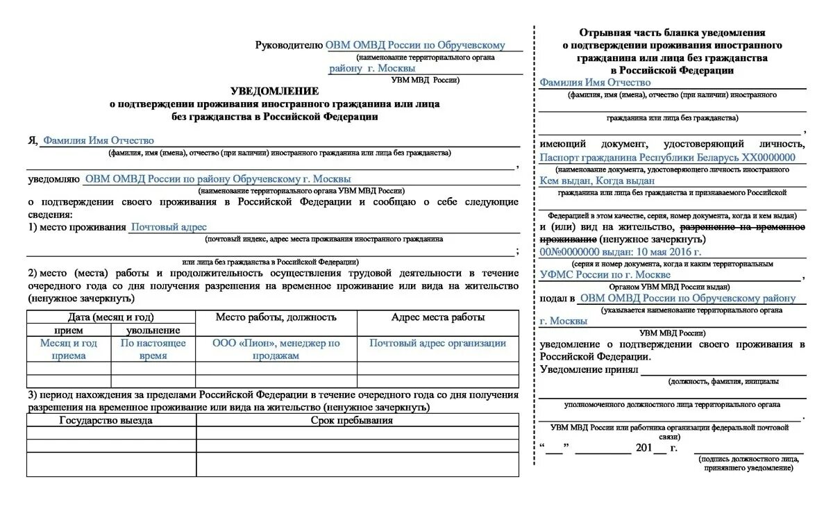 Уведомление проживания иностранного гражданина по внж. Уведомление о подтверждении проживания иностранных граждан России. Подтверждение вид на жительство иностранного гражданина в РФ. Уведомление о подтверждении проживания по РВП 2021. Образец заполнения Бланка подтверждения ВНЖ.