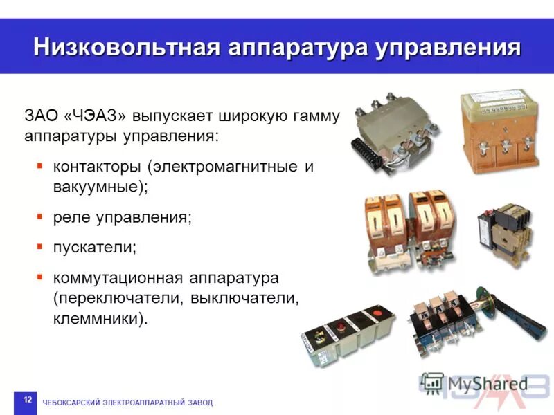 Коммутационная аппаратура автомобиля. Низковольтная коммутационная аппаратура. Электрические аппараты ручного управления рубильник. Переключатель п-111. Электрические контакторы низкого напряжения.