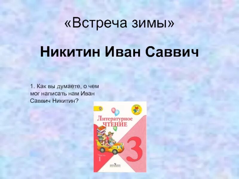 Рассказ встреча зимы. Встреча зимы Никитин стих. Презентация и. Никитин встреча зимы…»,. Рассказ встреча текст