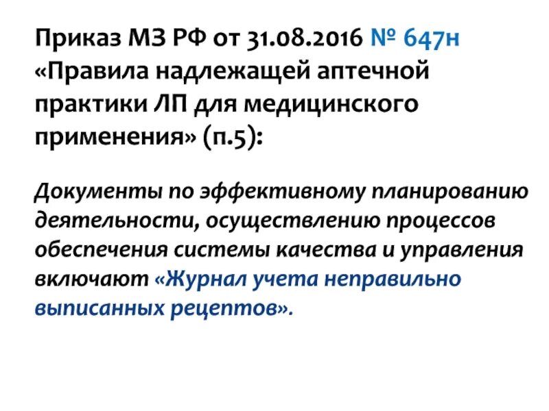 Правила надлежащей производственной практики евразийского экономического. Приказ МЗ РФ 647н. Надлежащая аптечная практика. Надлежащей аптечной практики. Правила аптечной практики.