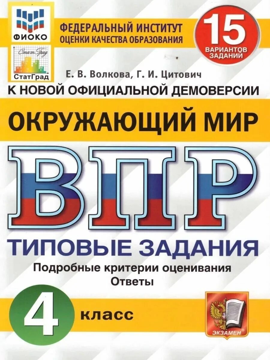 Фиоко впр 2024 7 класс. Типовые задания. Обществознание. ВПР по математике 5 класс. ВПР математика 4 класс Ященко Вольфсон Высоцкий.