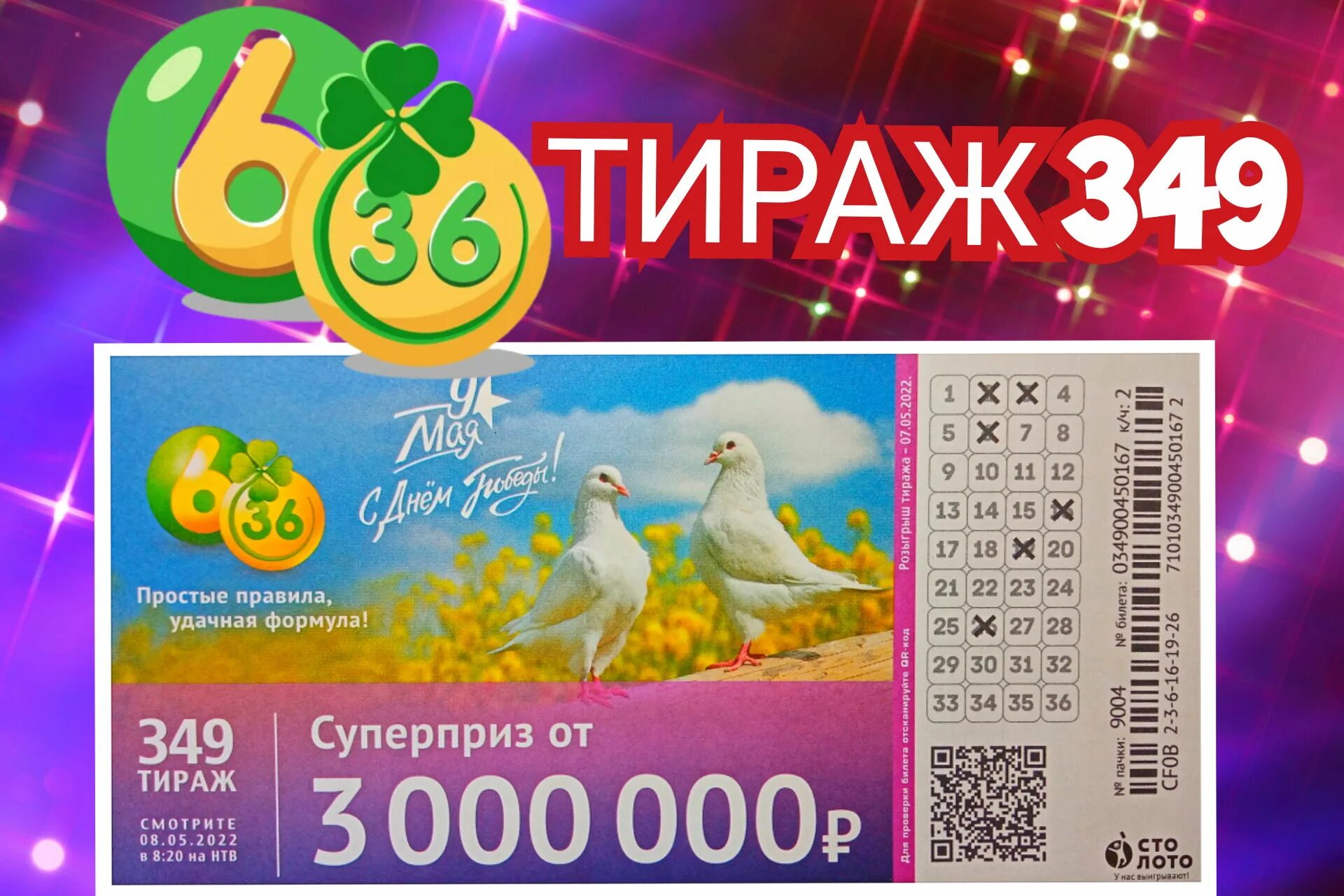 Тираж 12 добрых дел проверить лотерею. Лотерея 6 из 36. 6 из 36 тираж. 615 тираж бинго 75. золотая подкова 349 тираж.