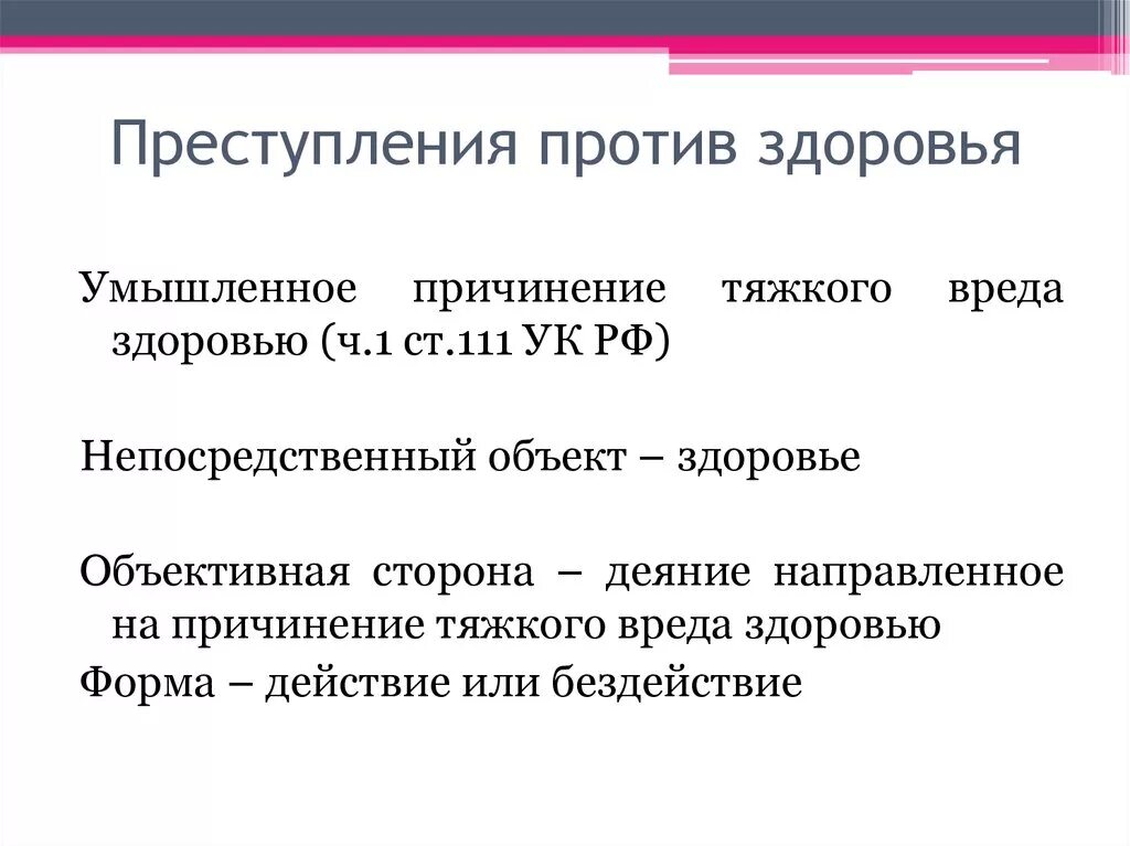 Признаки 111 ук рф. Признаки умышленного причинения тяжкого вреда здоровью. Умышленное причинение тяжкого вреда здоровью объект субъект.