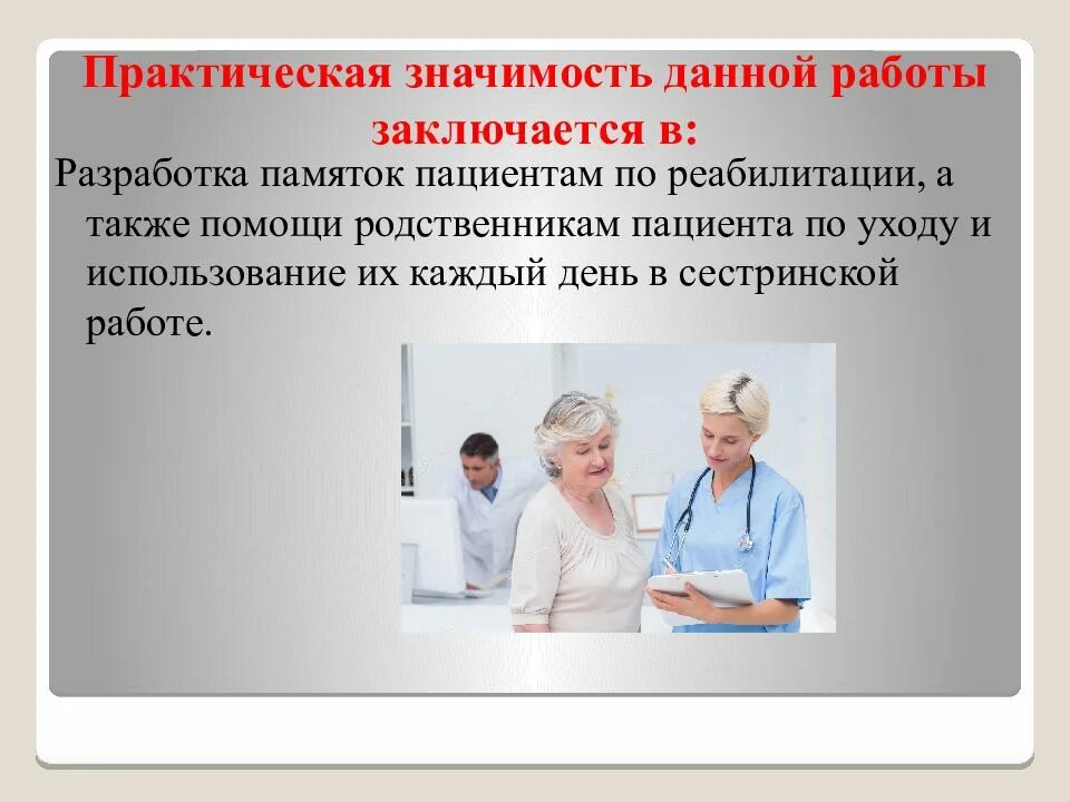 Ответы актуальные вопросы сестринской деятельности в реабилитации. Практическая работа по реабилитации пациентов. Уход за спинальными больными. Практическая значимость реабилитации. Практическая значимость в уходе за больным.