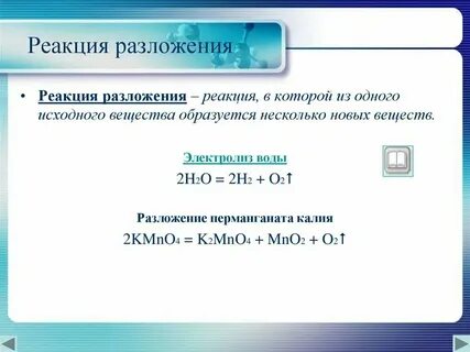 Приведите пример реакции разложения