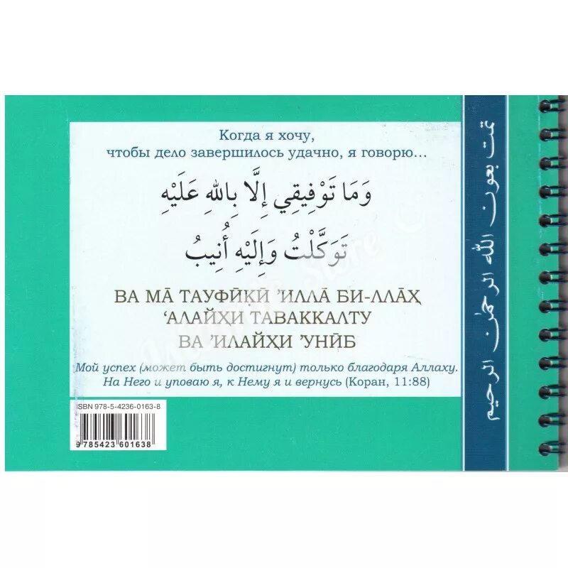 Исполнения желания мусульманский. Моя первая книга : Дуа. Сура для исполнения желаний. Аяты для исполнения желаний. Сура для исполнения желаний и успеха.