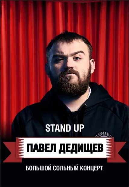 Стендап концерт. Дедищев сольный концерт. Coin event hall стендап зал. Дедищев сольный концерт. Стендапер дедищев.