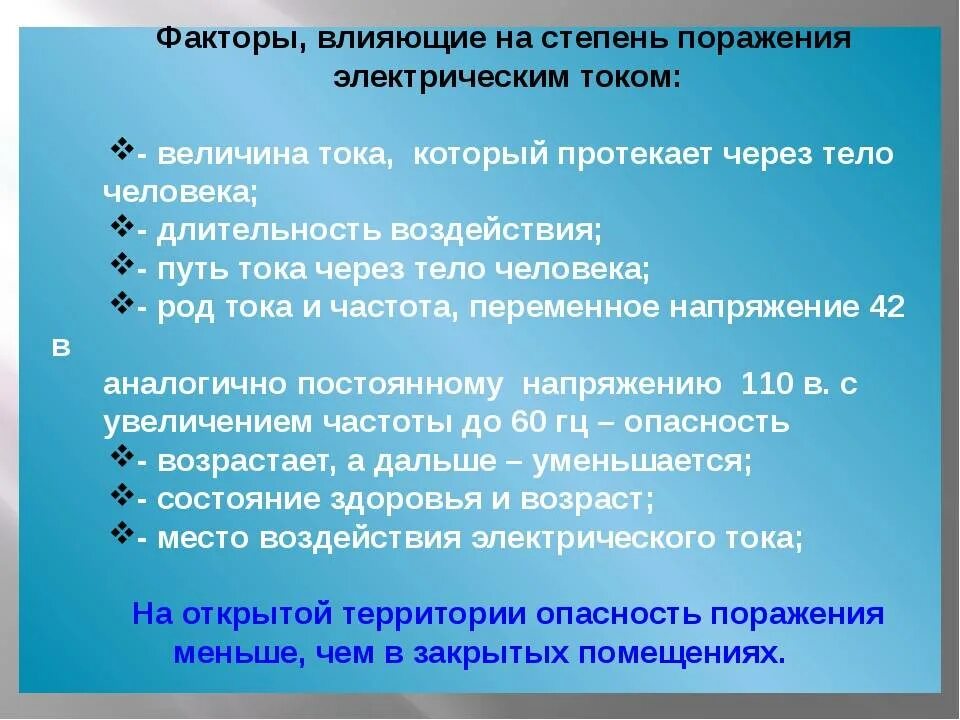 От каких факторов зависит сила тока. Факторы влияющие на степень поражения человека электрическим током. Факторы от которых зависит степень поражения электрическим током. Факторы влияния на степень поражения электрическим токам. Факторы влияющие на степень поражения электрическим током.