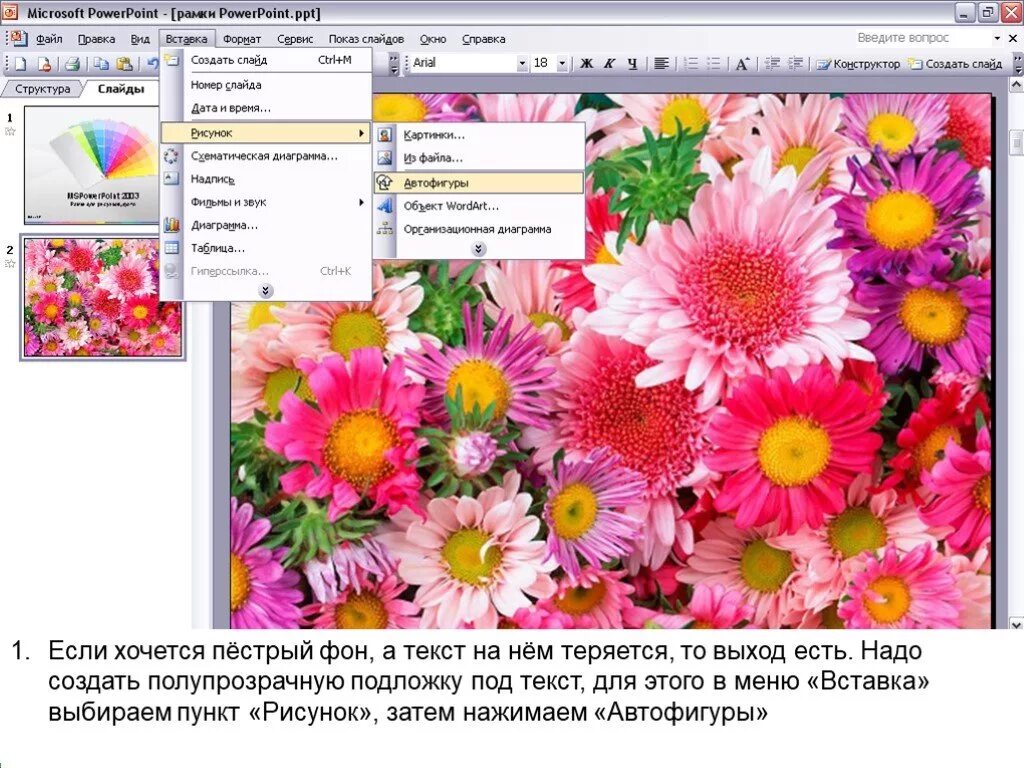 Как сделать подложку для текста. Как сделать рисунок подложкой в презентации. текст на пестром фоне. как сделать подложку в презентации powerpoint. как рисунок сделать подложкой под текст в презентации.