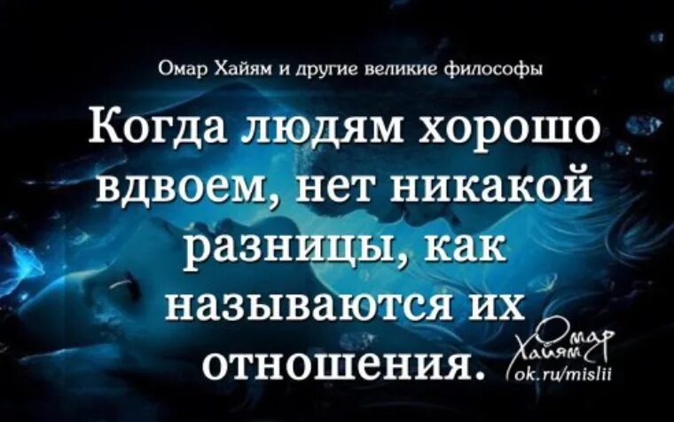 Когда людям хорошо вдвоем нет никакой разницы как. Когда людям хорошо вдвоем. Если людям хорошотвместе. Если людям хорошо вдвоем.