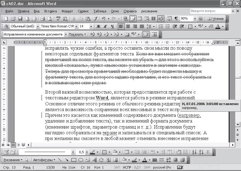 Внести изменения в ворд. Режим редактирования Word. Режим правки в Ворде. Отображение записанных изменений. Word исправления в режиме правки.