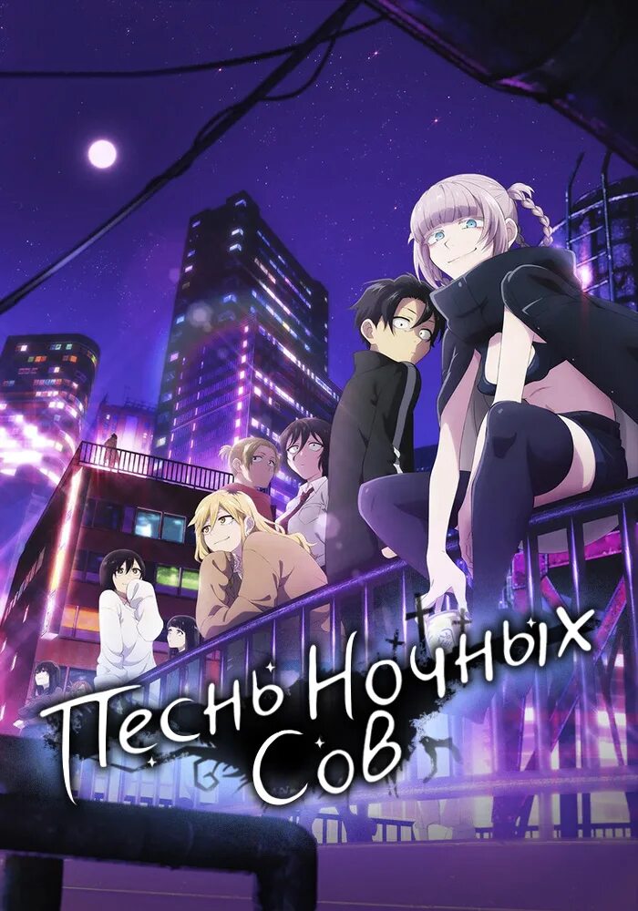 Эндинг песнь ночных. Песнь ночных сов. песень чаных сов.