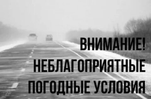 Внимание ухудшение погодных условий