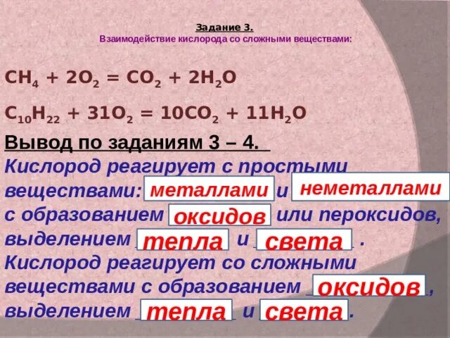 Реакции с кислородом примеры. Взаимодействие кислорода со сложными веществами. Реакции кислорода со сложными веществами. Кислород со сложными веществами уравнения. Реакции кислорода со сложными веществами примеры.