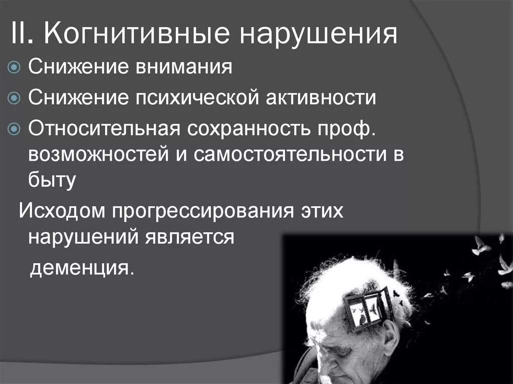 Психически когнитивное расстройство. Нарушение когнитивных функций. Когнитивное снижение. Когнитивное расстройство психики. Ухудшение когнитивных функций.